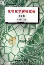 生物化学实验教程 1998 PDF电子版封面 7506237326 黄如彬等主编