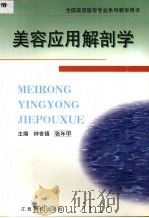 美容应用解剖学 1999 PDF电子版封面 7810339494 钟世镇,张年甲主编