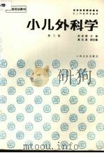 小儿外科学 1997 PDF电子版封面 7117001496 佘亚雄主编
