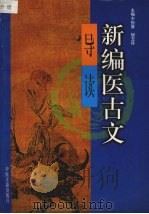 新编医古文导读 1997 PDF电子版封面 7800137279 孙屏,胡玉玲主编