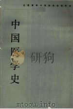 中国医学史 1985 PDF电子版封面 14204·135 车离等编