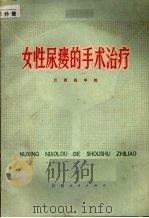 女性尿瘘的手术治疗 1976 PDF电子版封面 14110·16 江西医学院编
