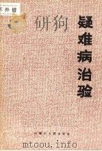 疑难病治验（1987 PDF版）