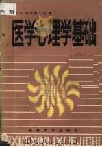 医学心理学基础（1987 PDF版）