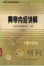 黄帝内经讲解 下 1986 PDF电子版封面 7800142272 郭仲夫主编