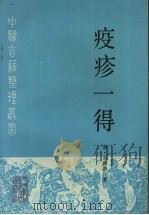 疫疹一得 1996 PDF电子版封面 7117023864 (清)余师愚著;郭谦亨,孙守才点校