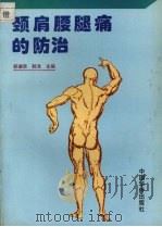 颈肩腰腿痛的防治 1995 PDF电子版封面 7801200209 郭德荣,郭浩主编