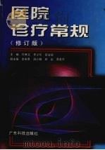 医院诊疗常规  修订版（1999 PDF版）