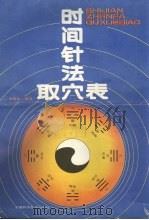 时间针法取穴表 1991 PDF电子版封面 7533706196 朱阳生编著