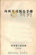 内科实习医生手册 1982 PDF电子版封面 翁心植主编