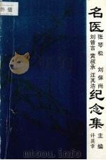 名医张琴松  刘保尚  刘曾言  黄叔承  汪其浩纪念集（ PDF版）