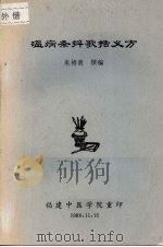 温病条辨歌括义方（1988 PDF版）