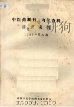 中医药期刊、内部资料目录索引  1986年  第3期   1986  PDF电子版封面    成都中医学院图书馆科情室编 