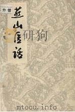 燕山医话   1983  PDF电子版封面    张子维著 