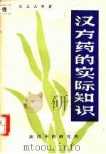 汉方药的实际知识 PDF电子版封面 东丈夫、村上光太郎著