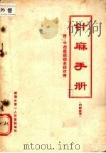 针麻手册（ PDF版）