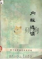 内经选读 1982 PDF电子版封面 程士德,张湖德,郭晓霞等编著