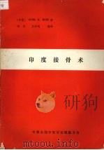 印度接骨术 1990 PDF电子版封面 (印度)SUNIL KUMAR BOSE著