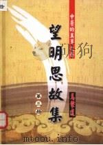 望明思故集 第三册 PDF电子版封面 马肇选
