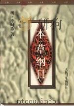 本草纲目 (校点本上册) 1982 PDF电子版封面 7117008237 (明)李时珍著