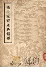 卫生家宝产科备要 8卷 1956 PDF电子版封面 14048·0934 (宋)朱端章编
