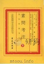 素问考注 附四时经考注 下 PDF电子版封面 9787507720044 森立之著