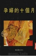 孕妇的十个月（ PDF版）