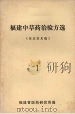 福建中草药治验方选 (征求意见稿) 一 PDF电子版封面 福建省医药研究所编