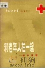 和老年人在一起：老年保健（1983 PDF版）