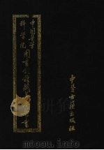 中国医学科学院图书馆馆藏善本医书  第3册（1991 PDF版）