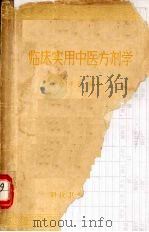 临床实用中医方剂学   1958  PDF电子版封面  14119·171  沈仲圭编著 