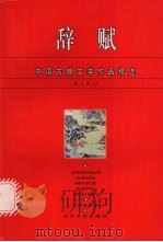 辞赋 1996 PDF电子版封面 7535413617 李开金选注