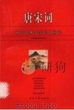唐宋词 1996 PDF电子版封面 7535413617 熊礼汇主编