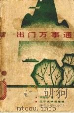 出门万事通（1988 PDF版）