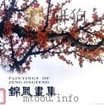 锦凤画集     PDF电子版封面     