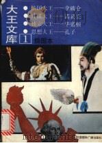 大王文库  插图本  1（1991 PDF版）