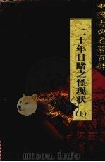 二十年目睹之怪现状 上 1999 PDF电子版封面 7801463803 (清)吴趼人著