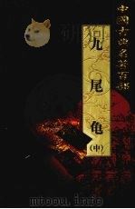 九尾龟  中（1999 PDF版）