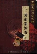 二刻拍案惊奇  下   1999  PDF电子版封面  7801463803  （明）凌濛初著 