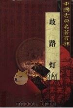 歧路灯 下 1999 PDF电子版封面 7801463803 (清)李绿园著