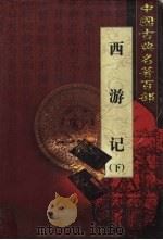西游记 下 1999 PDF电子版封面 7801463803 吴承恩著