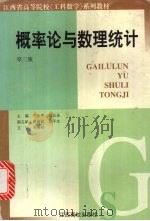 概率论与数理统计 第3版 1999 PDF电子版封面 781033137X 刘乐平,段五朵主编