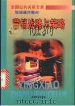 营销战略与策略   1999  PDF电子版封面  7504439762  田正育著 
