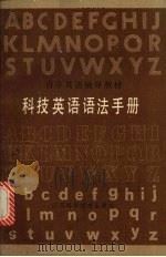 科技英语语法手册   1985  PDF电子版封面    薛进等编著 