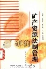 矿产资源法制管理   1997  PDF电子版封面  7503724617  王恩营主编 