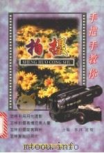 手把手教你拍摄 1997 PDF电子版封面 7543310244 李萍,灵璧主编