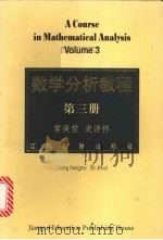 数学分析教程 第3册 1999 PDF电子版封面 7534334799 常庚哲,史济怀著