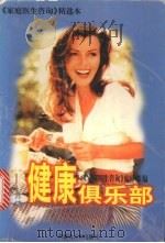 健康俱乐部   1997  PDF电子版封面  7204037111  《家庭医生咨询》编辑部编 