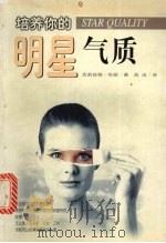 培养你的明星气质 1998 PDF电子版封面 754181623X (美)克莉丝顿·布朗(Christen Brown)著;高洁