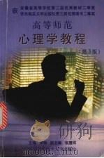 高等师范心理学教程 1999 PDF电子版封面 7312011365 李铮主编
